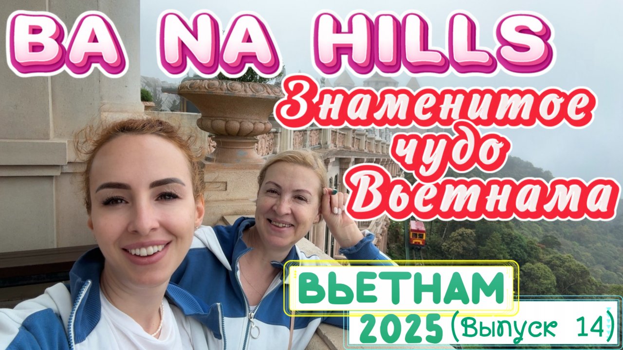 Заоблачный город: Ba Na Hills 🤩 // Путешествие в сказку и МИР для ДЕТЕЙ и ВЗРОСЛЫХ 🤗