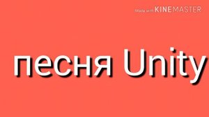Песня Unity!