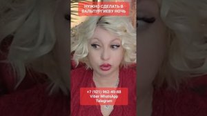 НУЖНО В ВАЛЬПУРГИЕВУ НОЧЬ  #онлайн #ритуал #shorts #светланаведа