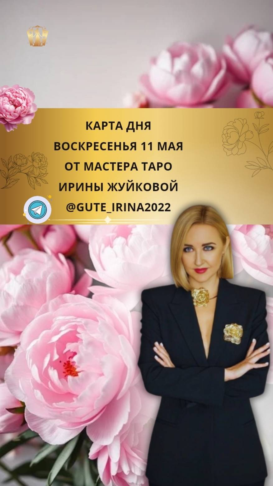11 МАЯ - КАРТА ДНЯ И ТАРО ПРОГНОЗ НА ВОСКРЕСЕНЬЕ ОТ МАСТЕРА ИРИНЫ ЖУЙКОВОЙ