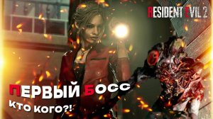Прохождение Resident Evil 2 Remake за Клэр — Первый босс | Часть 2