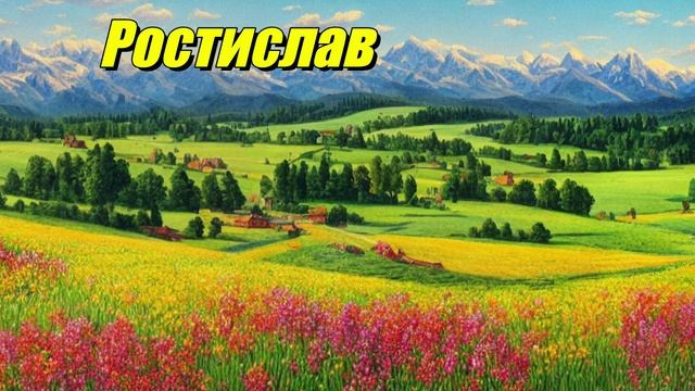 Ростислав