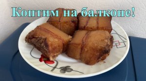 Балконное копчение: сало без хлопот и специального оборудования, которое понравится всем.