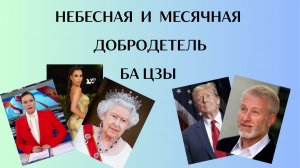 Небесная и Месячная Добродетель в Ба ЦЗЫ