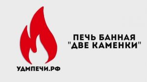 Печь банная "Две каменки"