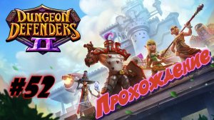 Dungeon Defenders 2 #52 Прохождение