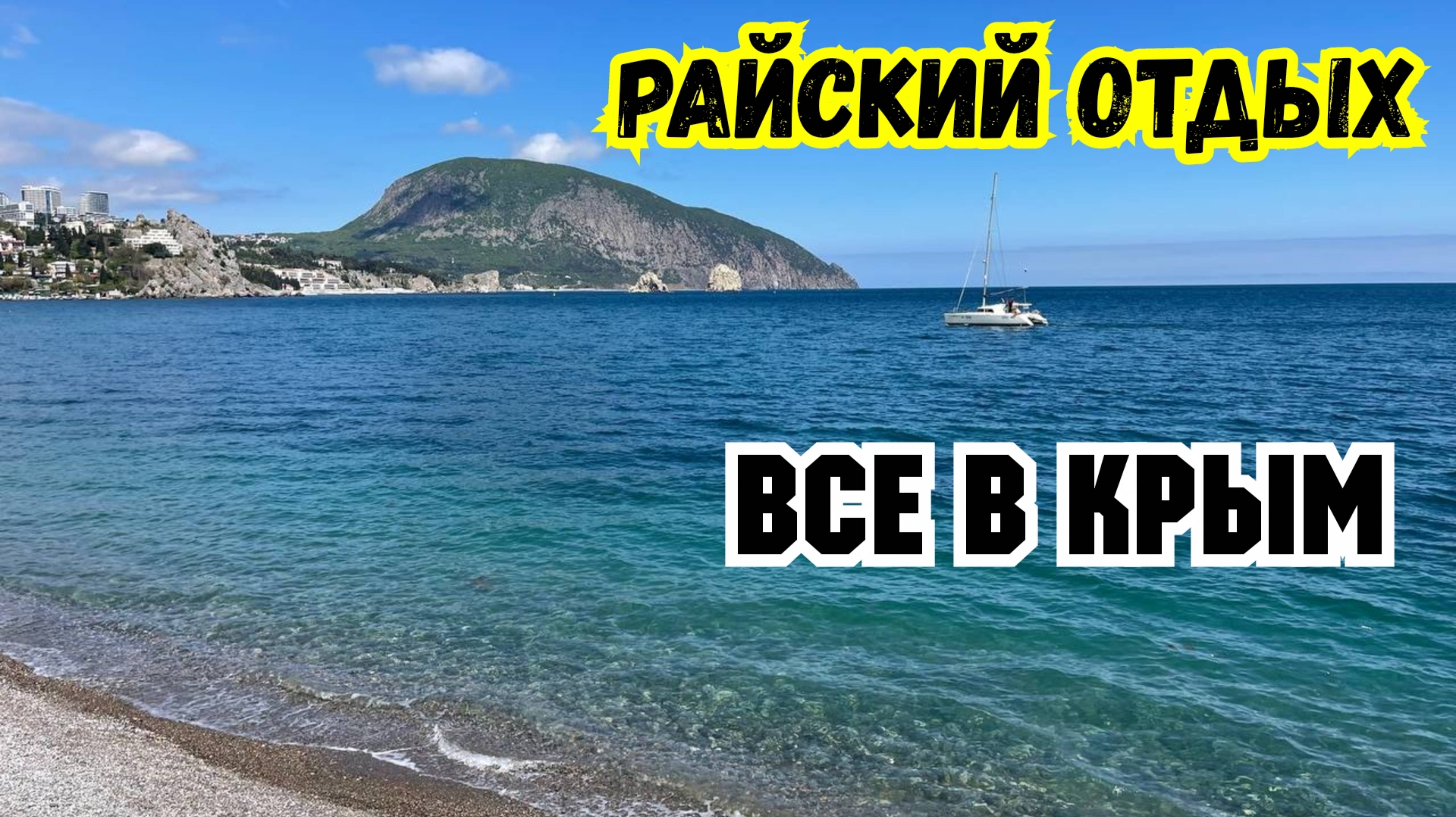 В КРЫМ Едут ВСЕ Туристы. Мазута НЕТ. Гурзуф это Крымская Италия, только Круче. Большая Ялта