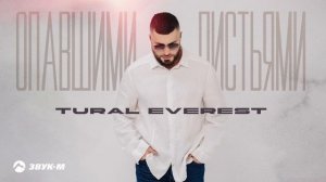 Tural Everest - Опавшими листьями | Премьера трека 2025