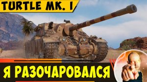 Turtle Mk. I - Ты Разочаруешься, Если Считаешь Его Имбой