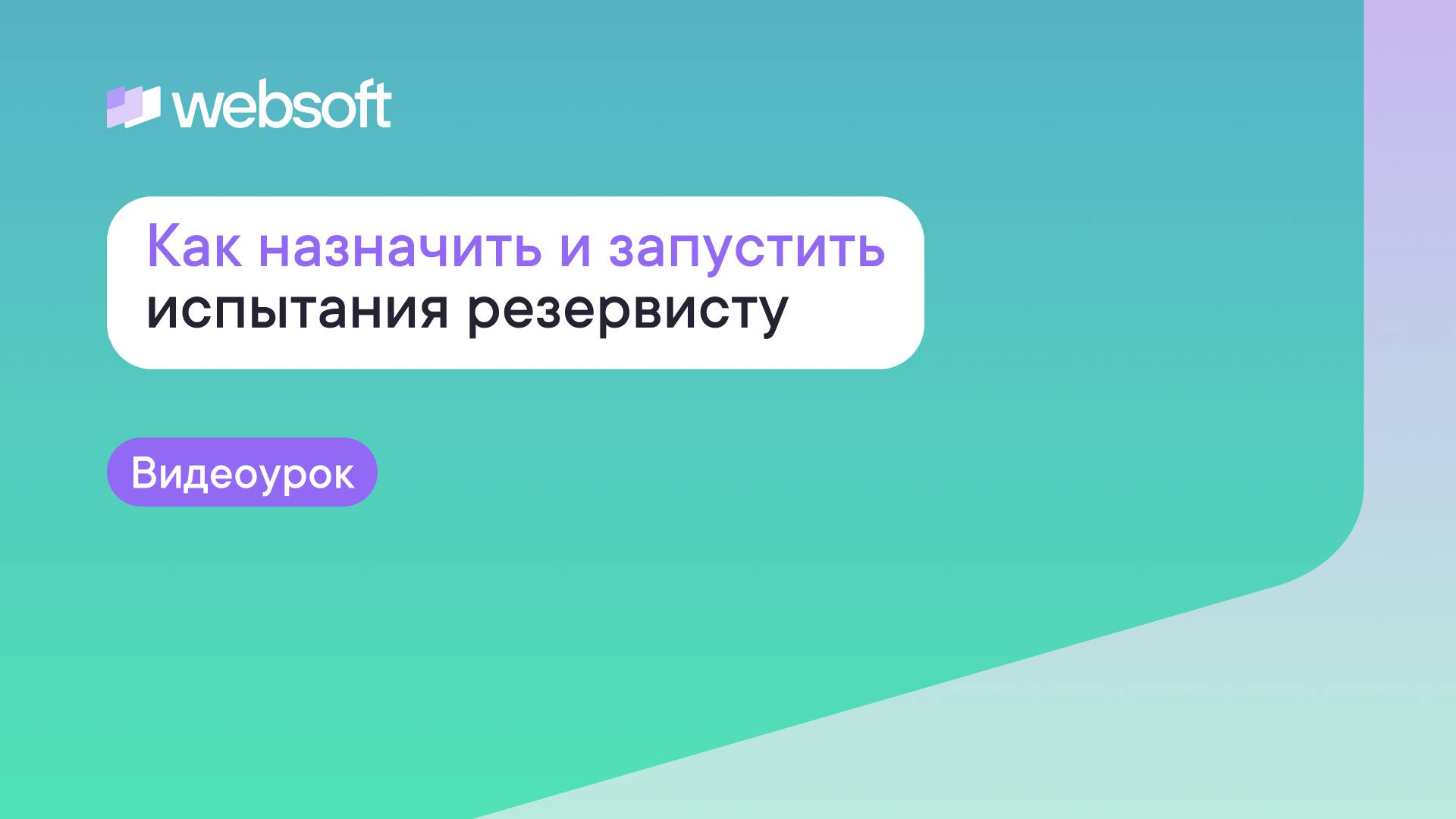 Как назначить и запустить испытания резервисту через приложение администратора WebSoft HCM