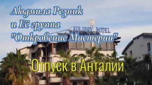 ОТПУСК В АНТАЛИИ. Людмила Резник и Её группа "Откровение Мистерии".