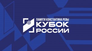 Кубок России 2025 среди мужских команд, «Финал шести». Полуфиналы