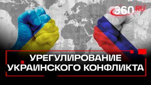 Урегулирование украинского конфликта глазами ФРГ