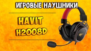 🔥 Обзор Havit H2008D – мощные игровые наушники со съемным микрофоном! 🎧