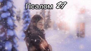 Псалом 27 - Господь — мой Свет | Мелодия Слова Божьего