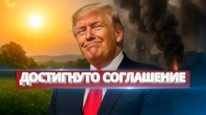 Трамп закончил войну / Соглашение о прекращении огня
