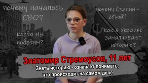 В 11 лет знает историю лучше вас. Златомир Стремоусов, действительно важные разговоры.