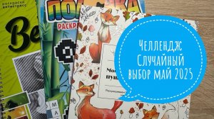Челлендж Случайный выбор май 2025