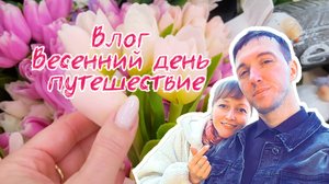 Весенний влог Путешествие