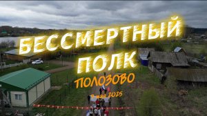 БЕССМЕРТНЫЙ ПОЛК В ПОЛОЗОВЕ. 2025