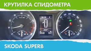 Крутилка, подмотка спидометра Шкода Суперб