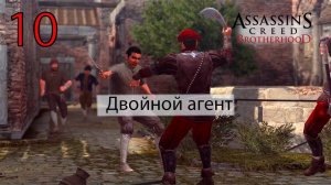 Assassin's Creed: Brotherhoodч.10 Двойной агент