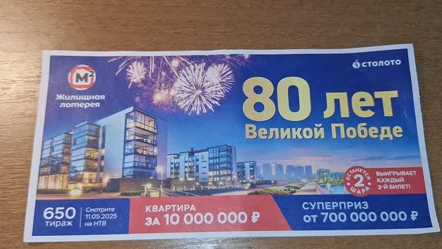 Жилищная лотерея 650 тираж от 11.05.2025 проверить билет столото