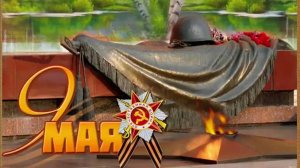 ПРАЗДНУЕМ ДЕНЬ ПОБЕДЫ