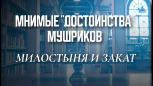 Абсурдность заявлении об Иймане Мушриков времени Пророка ﷺ. Милостыня и закят. Алисхан Котиев.