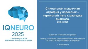 20.04.2025_04 Пнева Е.С. - Спинальная мышечная атрофия у взрослых