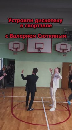 Сергей АРУТЮНОВ, Валерий Сюткин -  Устроили дискотеку в спортзале