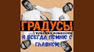 Градусы - ТОП - 10 песен