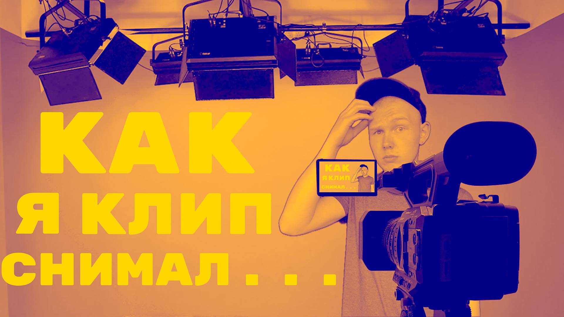 Что снять?! | Как я клип снял? | Agent_Ded