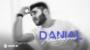 DANIAL - Ариведерчи | Премьера трека 2025