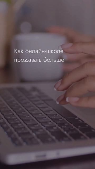 Как онлайн-школе продавать больше курсов #платежнаяси