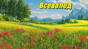Всеволод