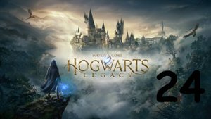 Полное прохождение сюжета Hogwarts legacy - Хогвартс: Наследие (часть 24)