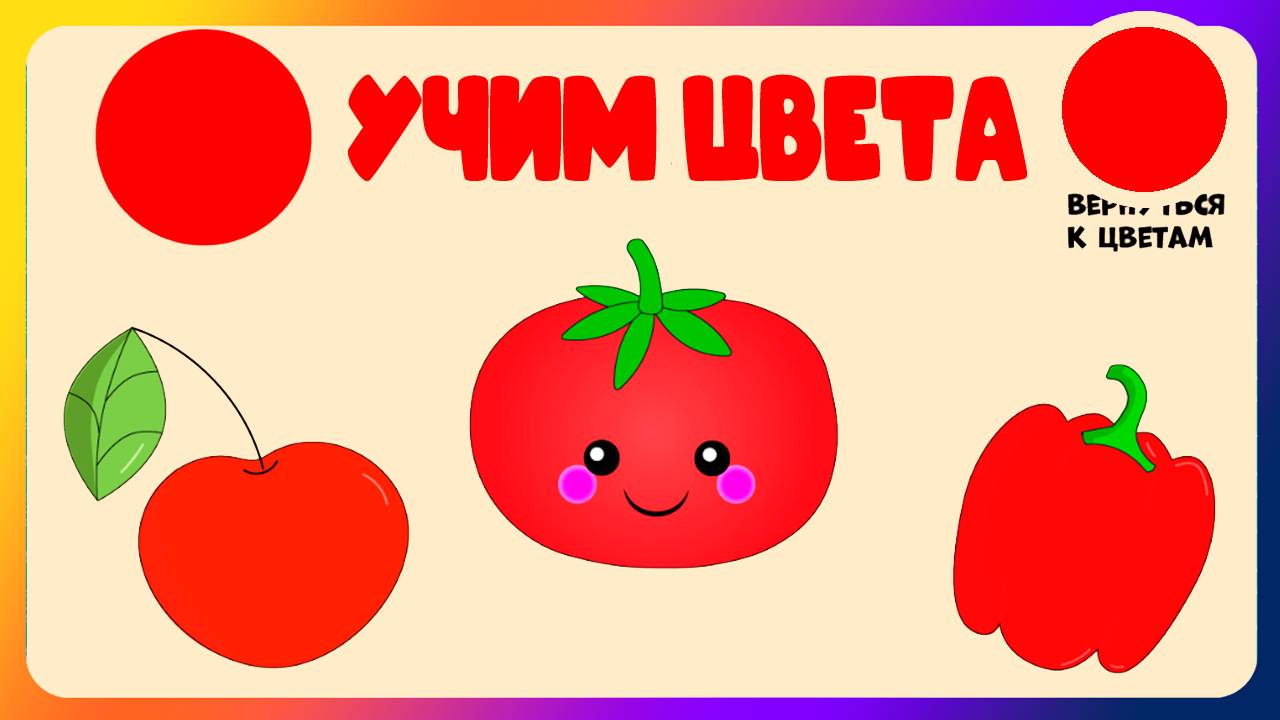УЧИМ ЦВЕТА - Развивающие видео для детей - Мультик про цвета