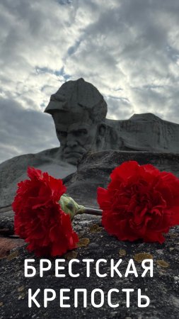 Брестская крепость | Белорусь. 9 мая