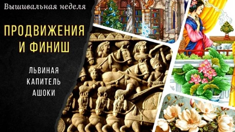 Финиш и продвижения_Львиная капитель Ашоки. Индия_Вышивальная неделя 19 - 26 ноября_ Обо всем понемн смотреть онлайн