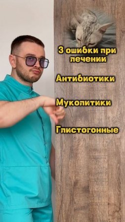 Основные ошибки при лечении  респираторного синдрома 🐱