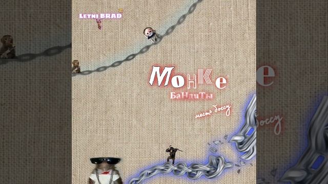 Летни брад - косоглазый Ильич ( из сериала Монке бандит смотреть онлайн