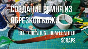 Создание ремня из обрезков кожи