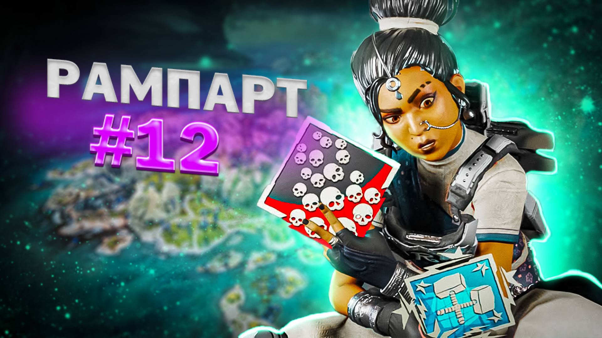 Рампарт с пулемета берет ТОП 1 в Apex Legends 20 сезон#12