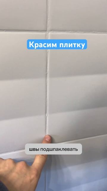 МОЖНО ЛИ ПОКРАСИТЬ ПЛИТКУ?