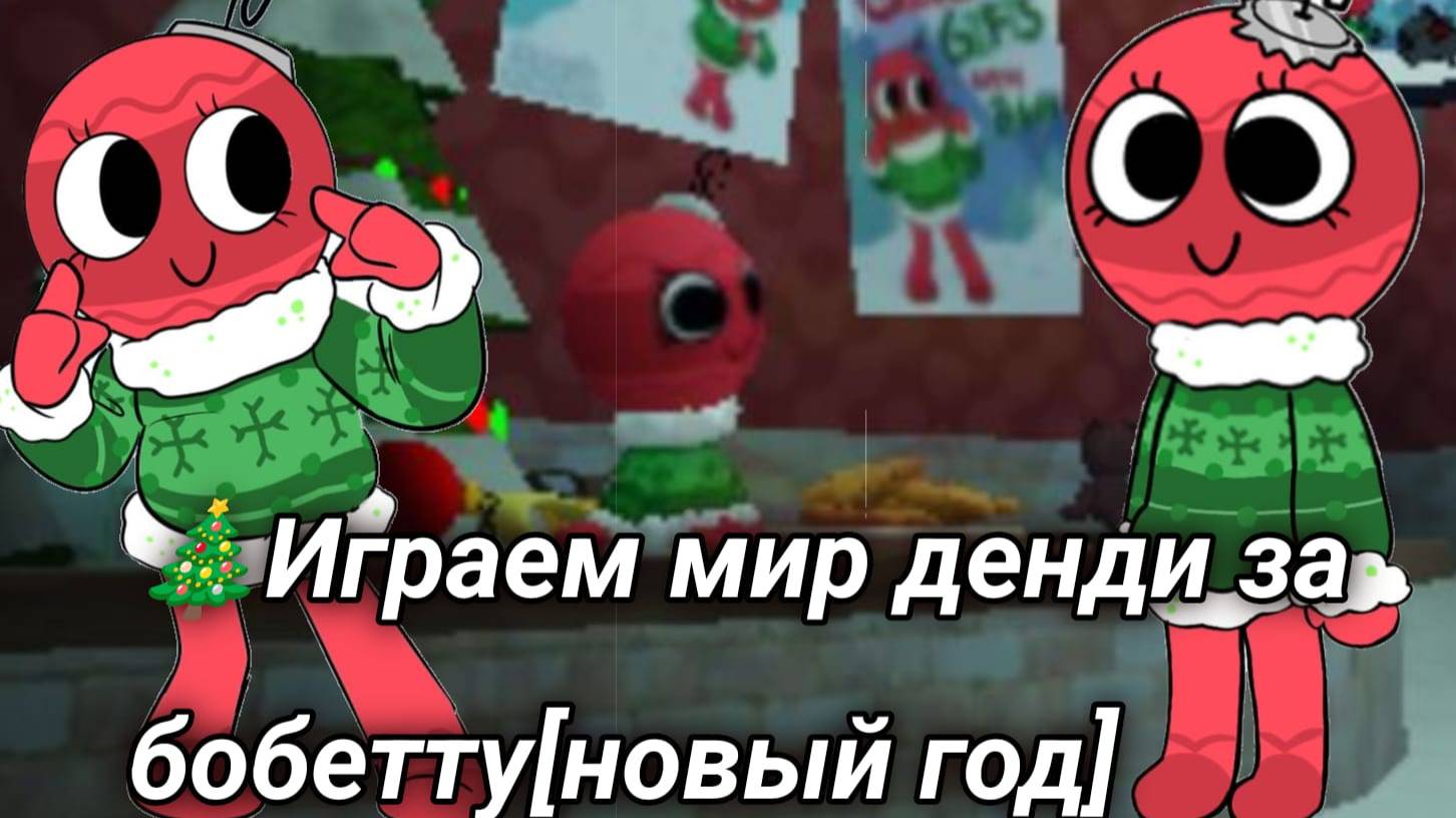🎄Играем мир денди за бобетту[новый год] смотреть онлайн