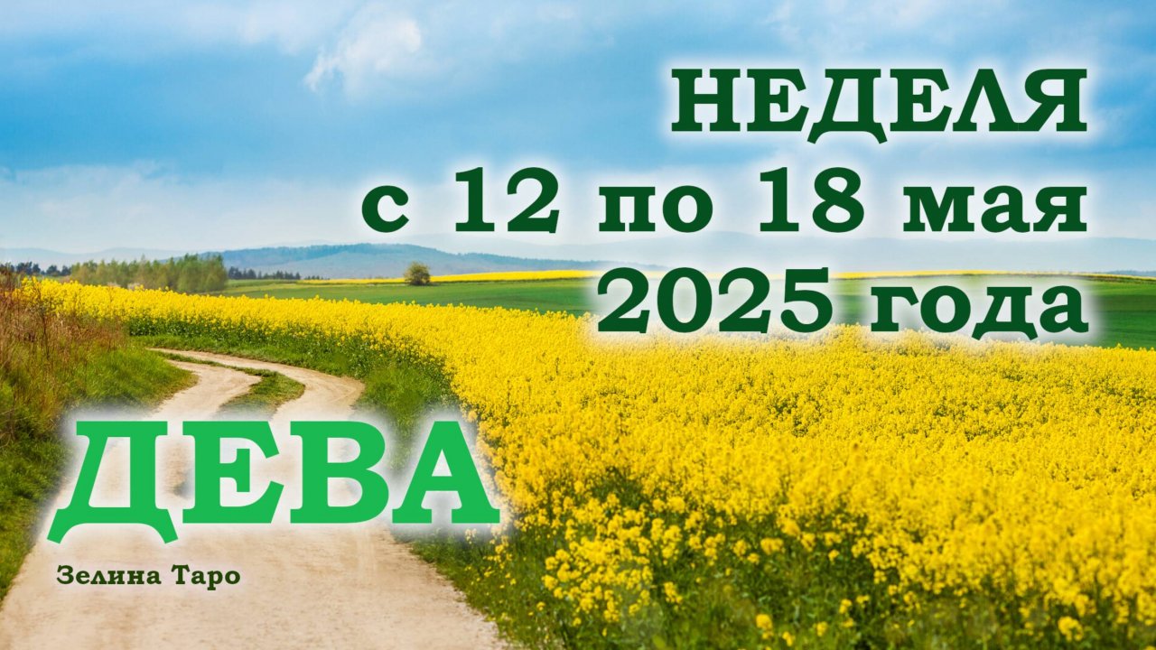 ДЕВА | ТАРО прогноз на неделю с 12 по 18 мая 2025 года