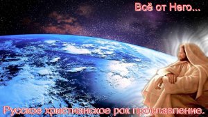Всё от Него...Русское христианское прославление.