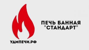 Печь банная "Стандарт"
