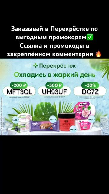 Заказывай в Перекрёстке по выгодным промокодам✅ #2023 #? смотреть онлайн